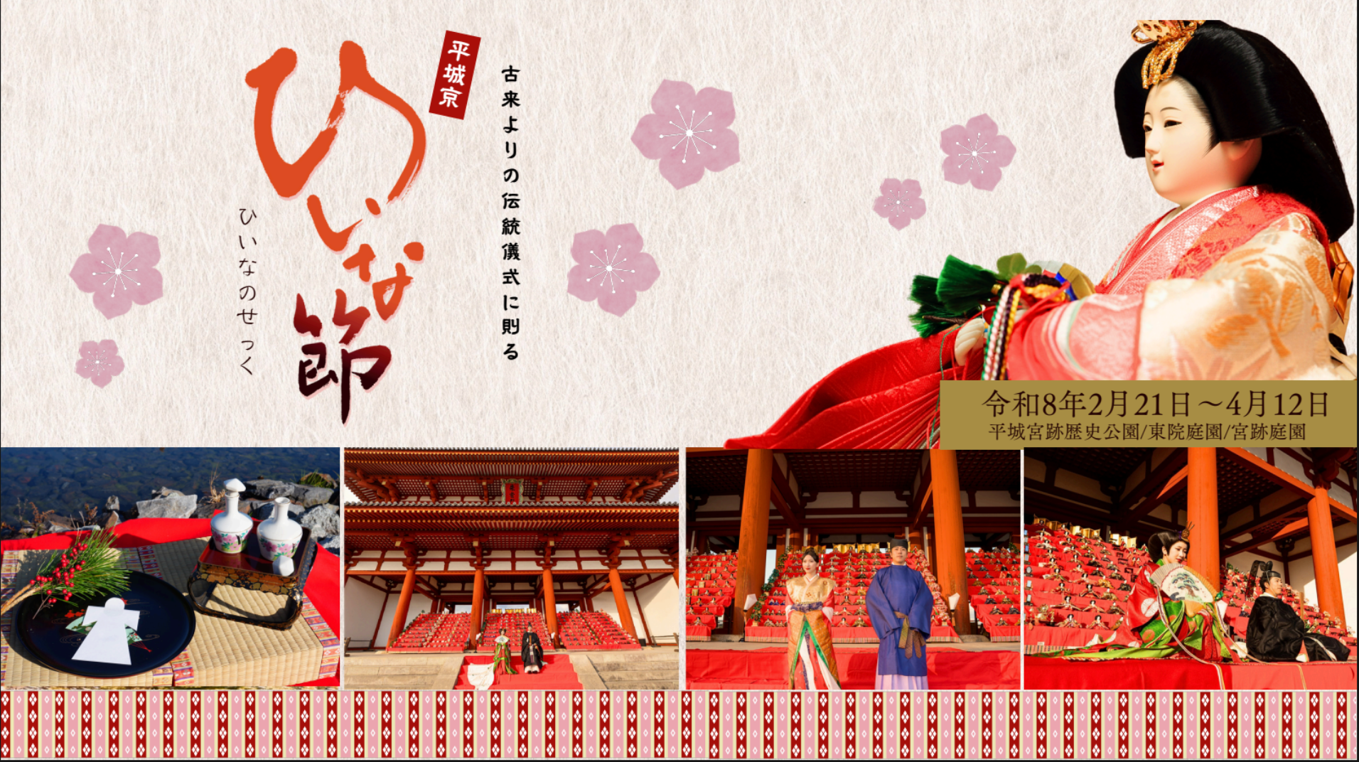 平城京ひいな節2026完全ガイド｜世界遺産で3000体のお雛様・流し雛人形