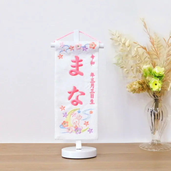 名前旗 3A-10 三日月うさぎ 白：生年月日 刺繍 雛人形 ひな祭り