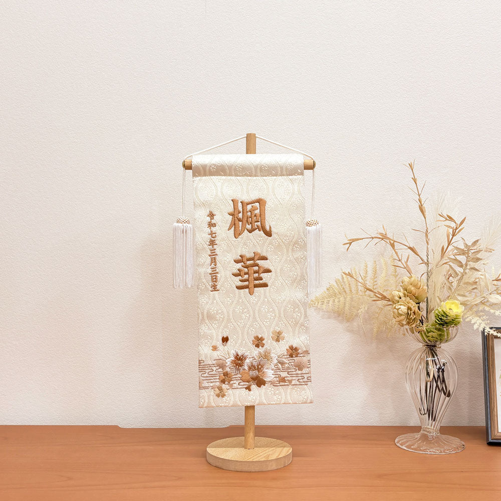 名前旗 3Y-18 ベージュ色 ：生年月日 刺繍 雛人形 ひな祭り飾り