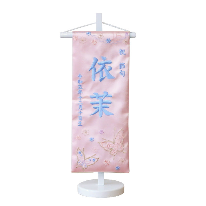 名前旗 3Y-20 ピンク桃色 雛人形 雛祭り飾り 女の子 節句 生年月日 刺繍
