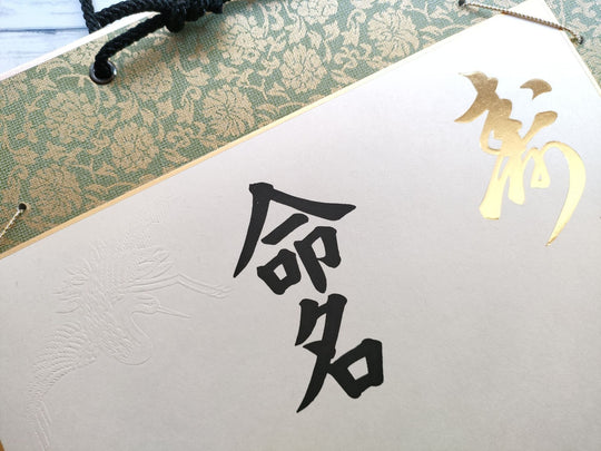 姓名判断・命名術