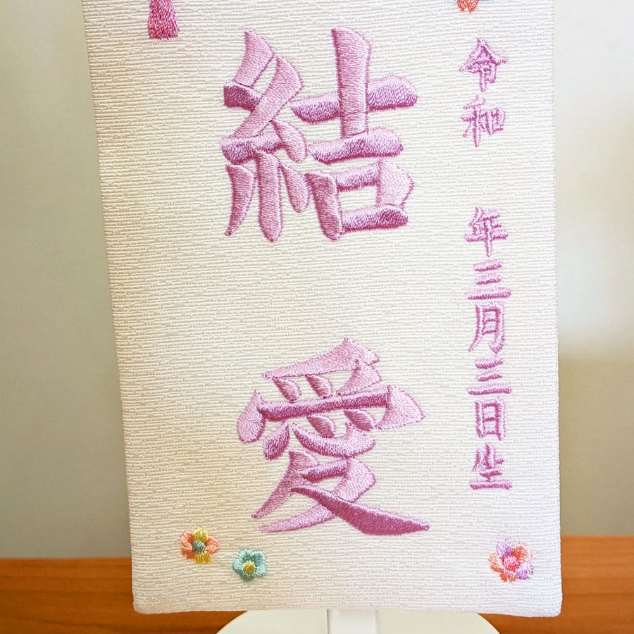 誕生記念に名前旗