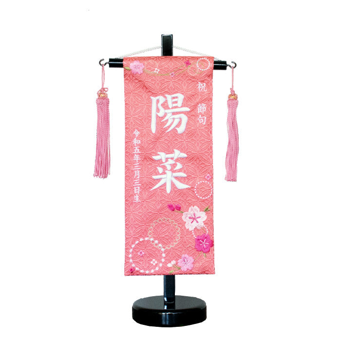 名前旗 3Y-15 桜ピンク桃色 雛人形 雛祭り飾り 女の子 桃の節句