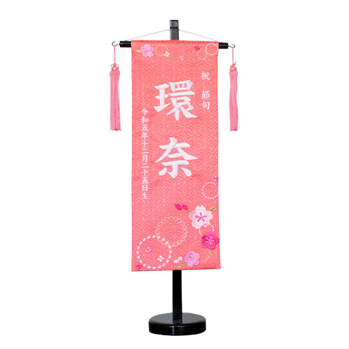 名前旗 3Y-17 桜ピンク桃色 雛人形 雛祭り飾り 女の子 桃の節句 – 人形