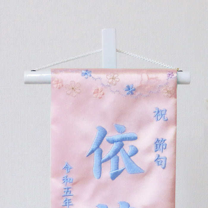 名前旗 3Y-20 ピンク桃色 雛人形 雛祭り飾り 女の子 節句 生年月日 刺繍