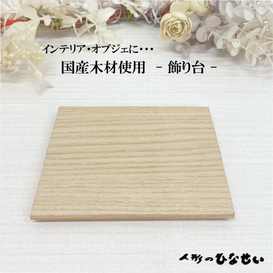 オブジェ インテリア 【国産木材使用 飾り台】    玄関 飾り 装飾品 Product vendor